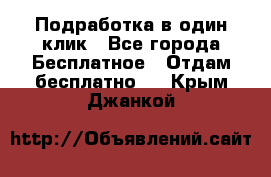 Подработка в один клик - Все города Бесплатное » Отдам бесплатно   . Крым,Джанкой